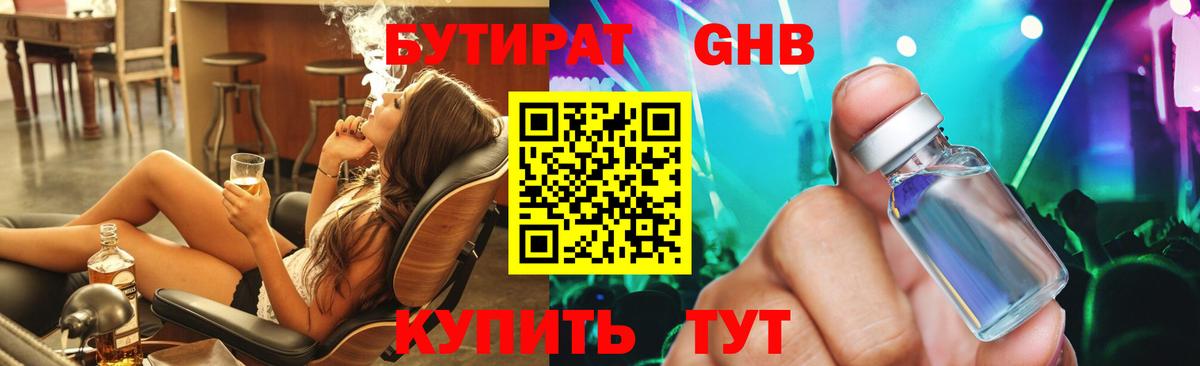 БУТИРАТ 1.4BDO Карачаевск
